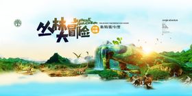 丛林大冒险