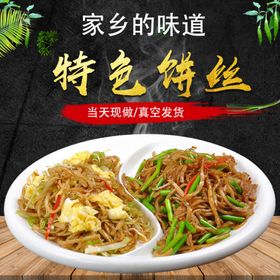特色饼丝