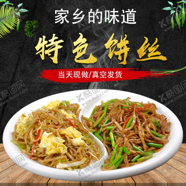 编号：82243709192012109496【酷图网】源文件下载-特色饼丝