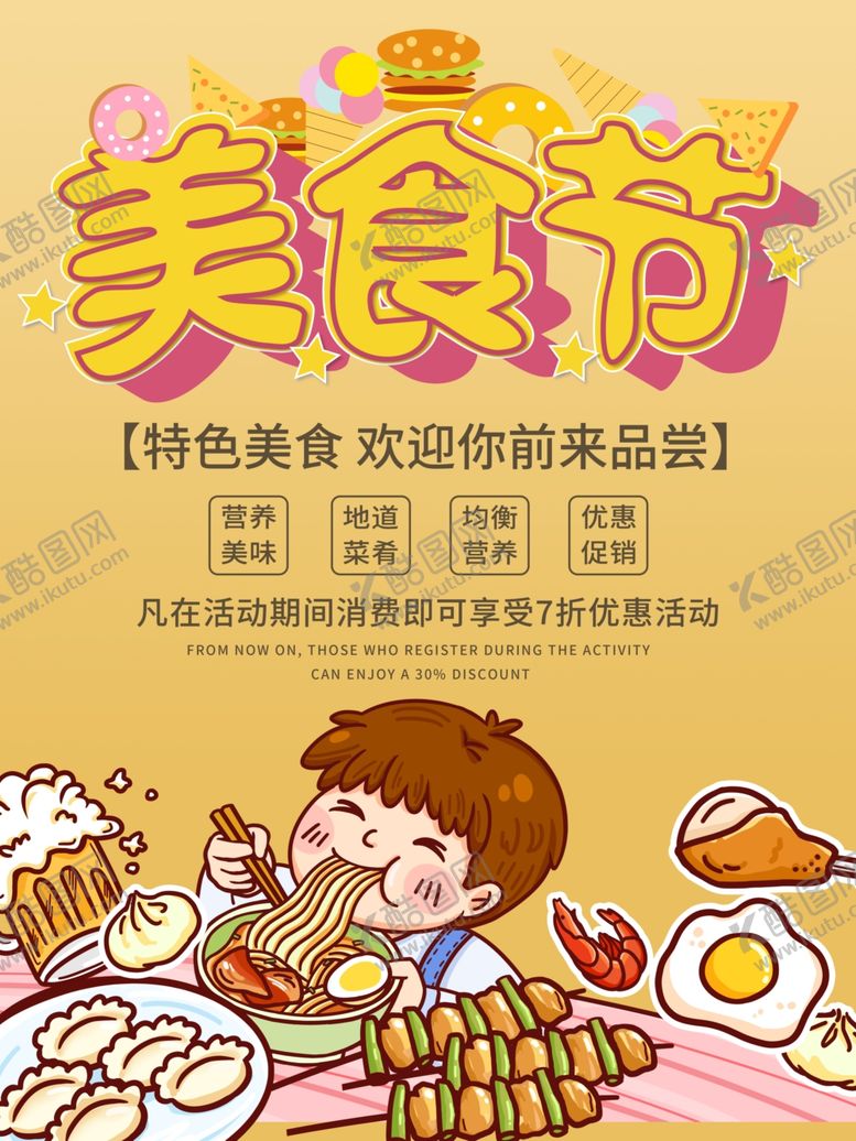 编号：91784110230155034688【酷图网】源文件下载-美食节