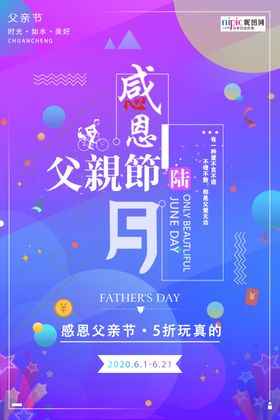 感恩父亲节海报