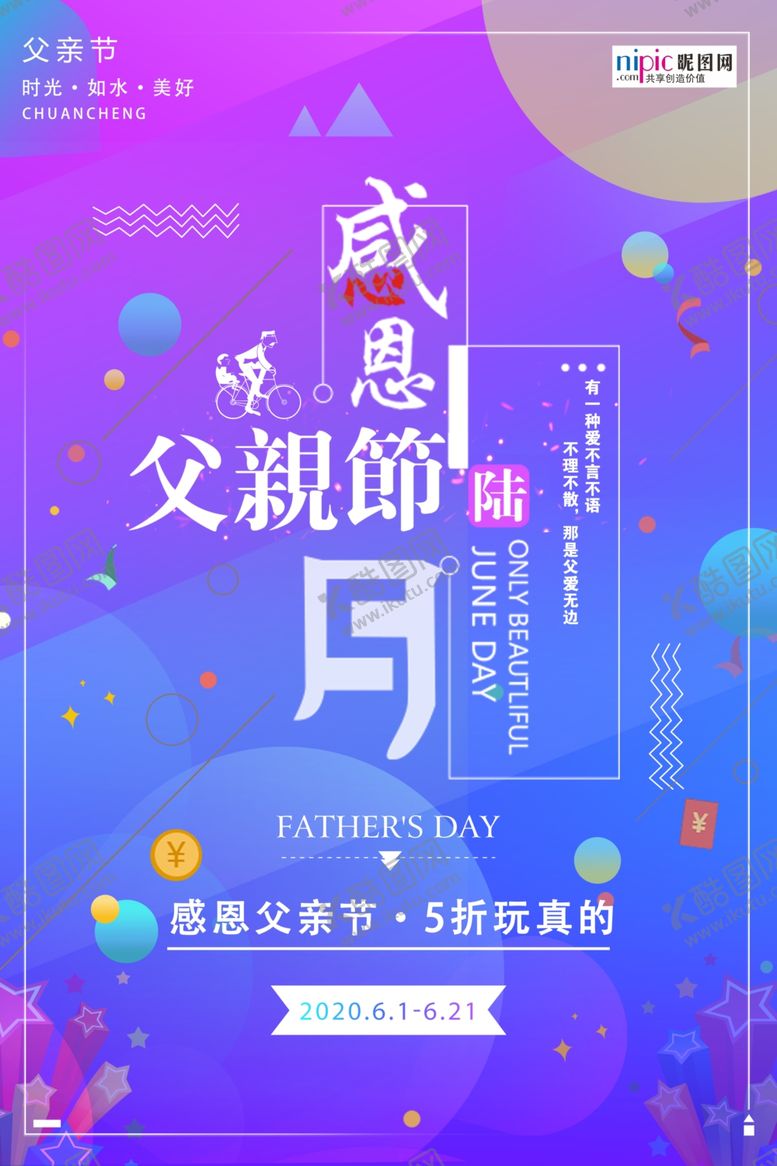 编号：77254506190902058375【酷图网】源文件下载-感恩父亲节海报
