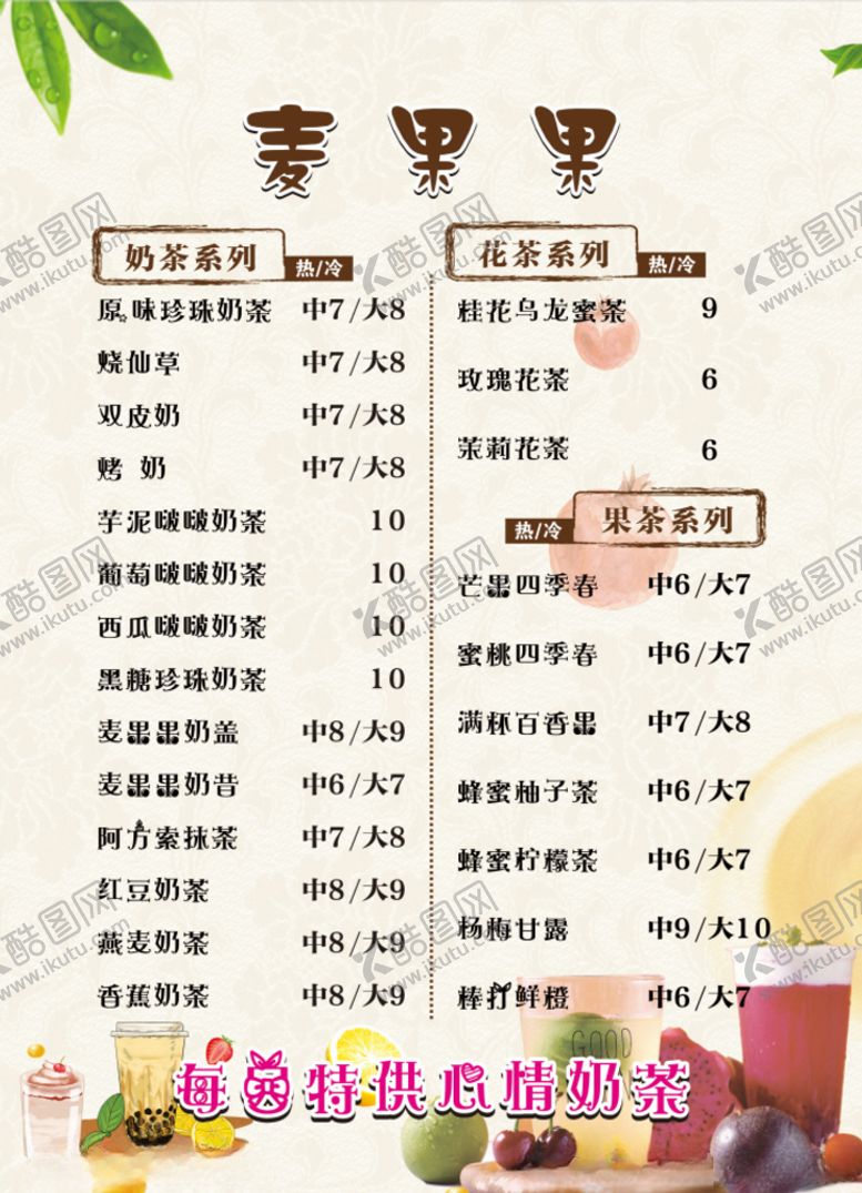 编号：12289604070305337108【酷图网】源文件下载-奶茶价格表