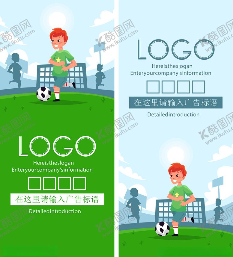 编号：51814711181505428125【酷图网】源文件下载-儿童足球主题宣传海报与展架