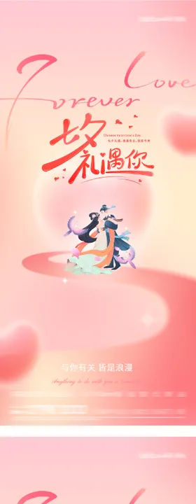 七夕情人节国潮海报