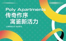 公寓促销活动背景板