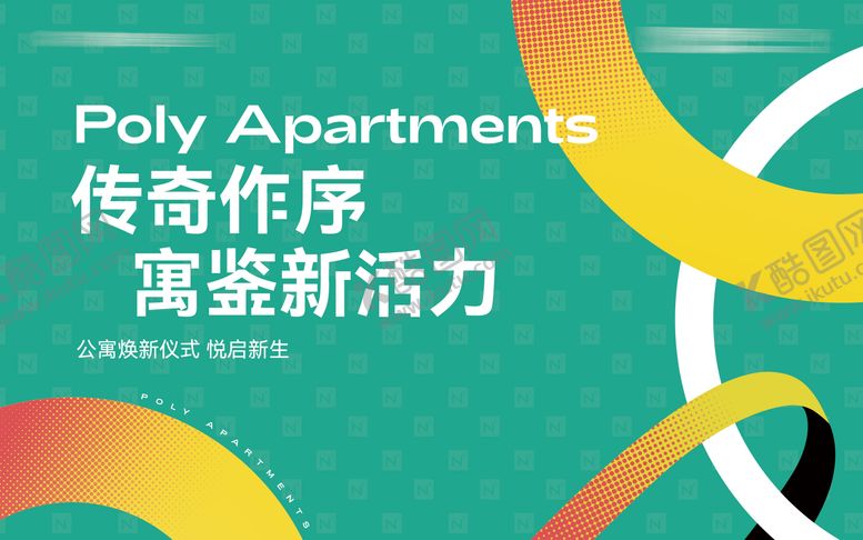 编号：10299606160145399210【酷图网】源文件下载-公寓促销活动背景板