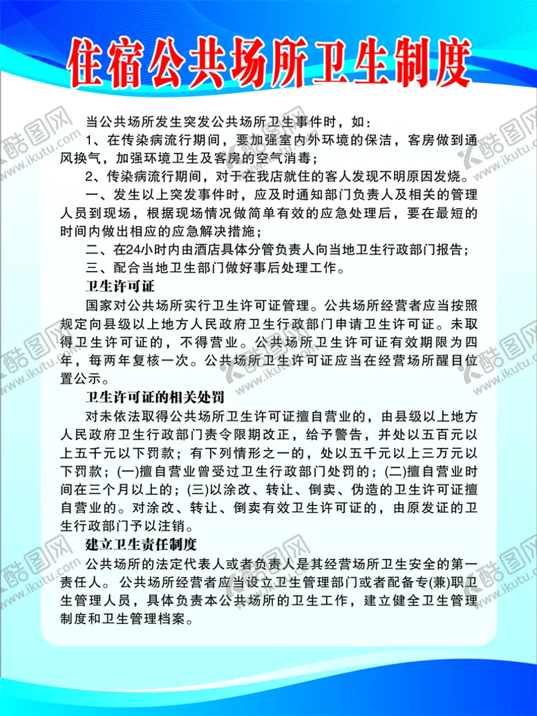 编号：80725010241728581855【酷图网】源文件下载-公共场所卫生制度