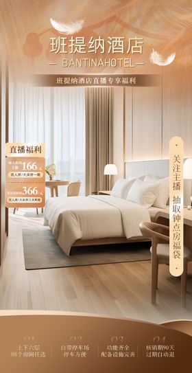 暖色木系质感酒店足疗洗浴直播间海报