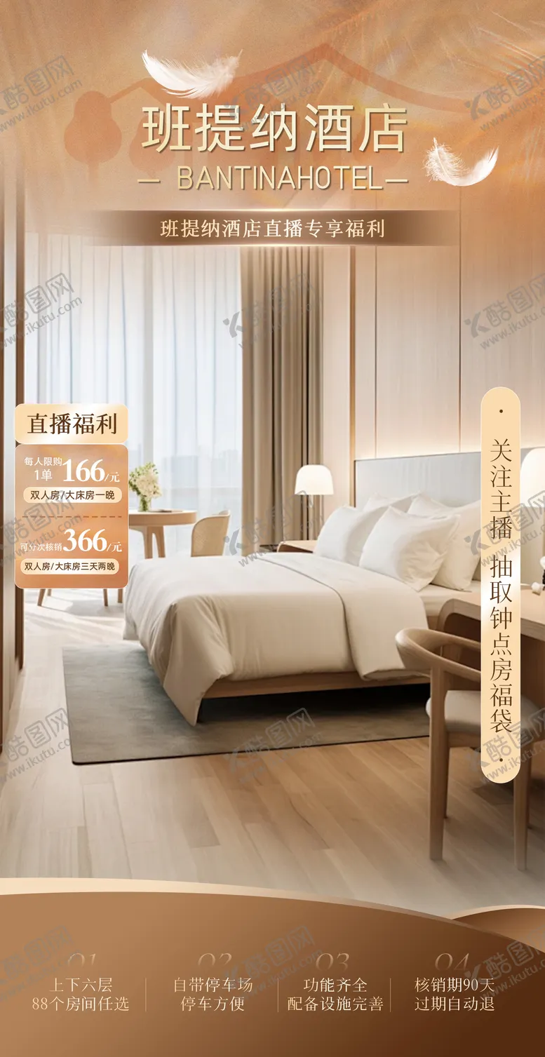 编号：60741703272049253409【酷图网】源文件下载-暖色木系质感酒店足疗洗浴直播间海报