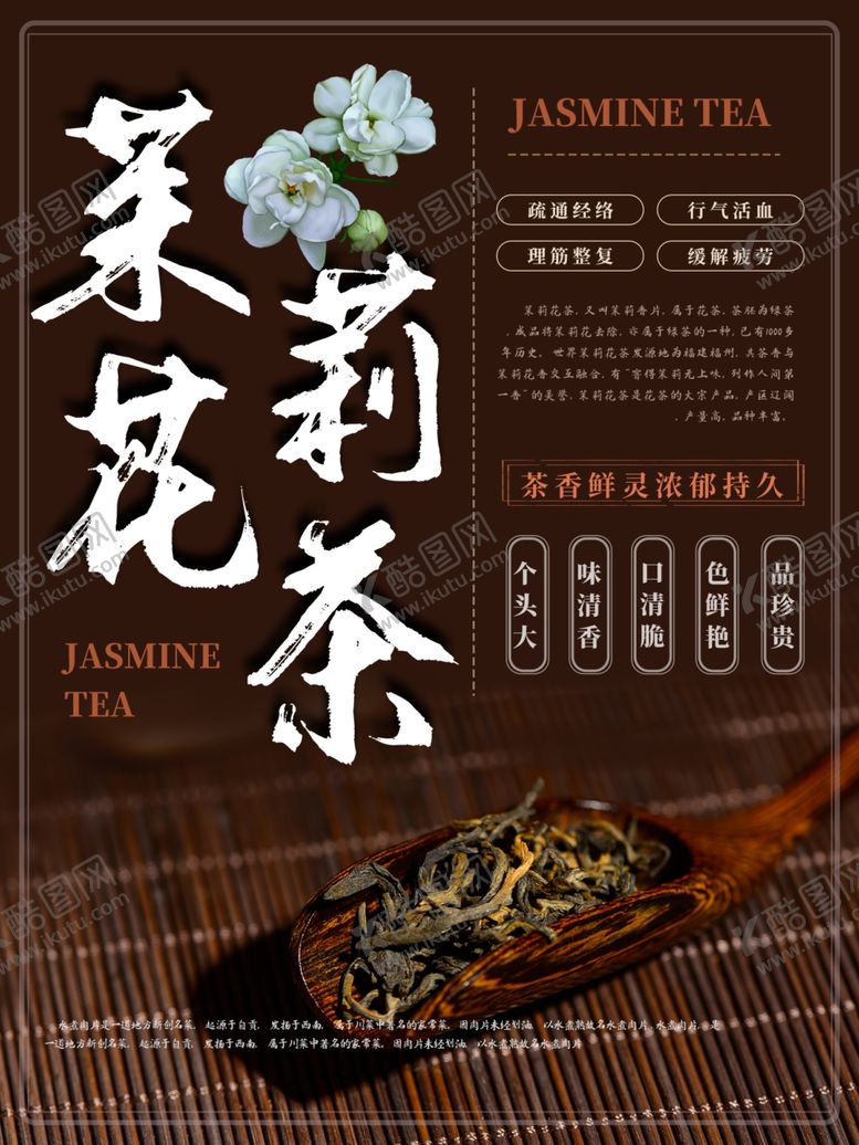 编号：55766910010437371931【酷图网】源文件下载-茉莉花茶