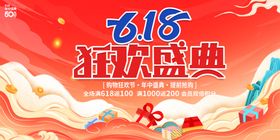618狂欢宣传海报