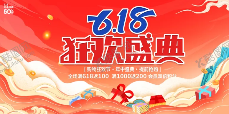 编号：53115806291923167004【酷图网】源文件下载-618狂欢盛典宣传海报