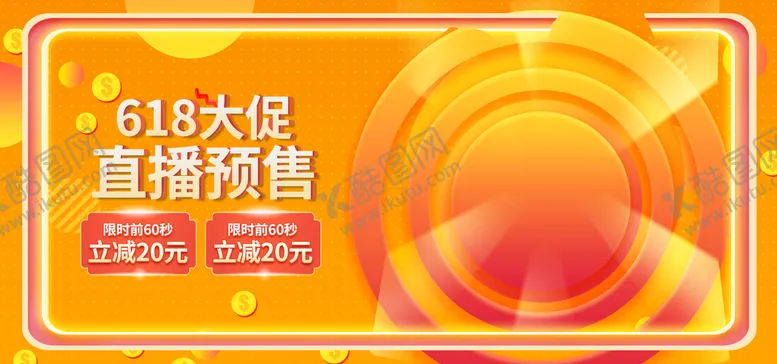 编号：86409209260936210934【酷图网】源文件下载-618大促销直播预售