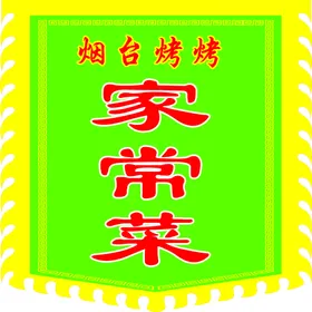 家常菜旗子图片