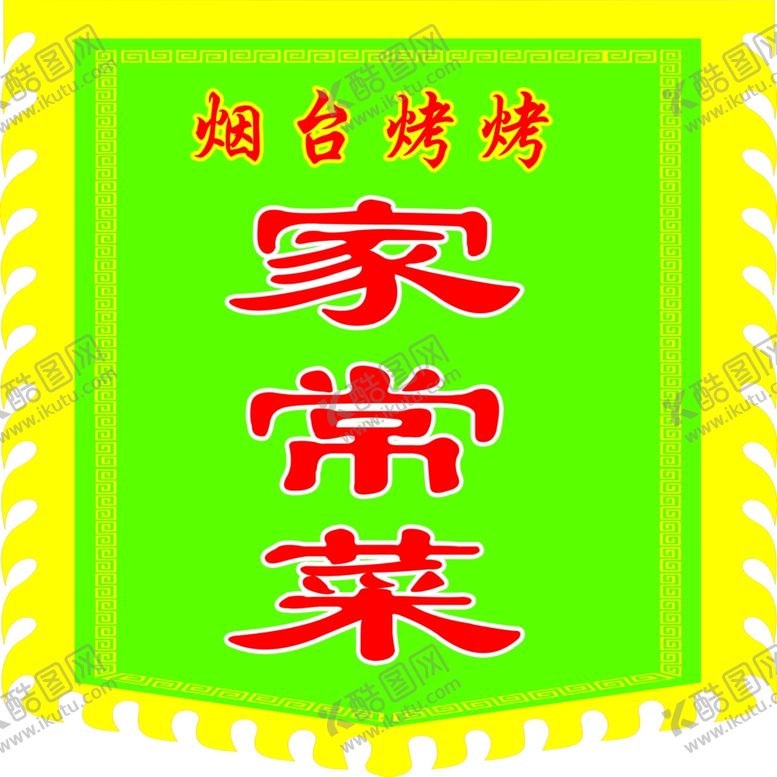 编号：96027001151443294172【酷图网】源文件下载-家常菜旗子图片