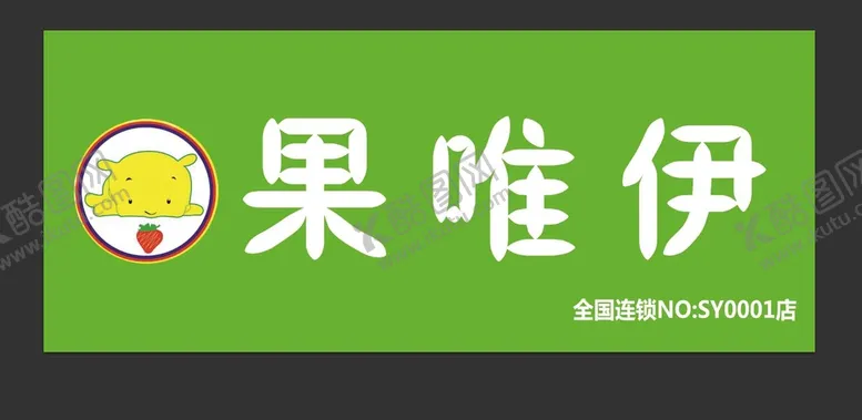 编号：23915709181034201365【酷图网】源文件下载-果唯伊水果店门头牌匾