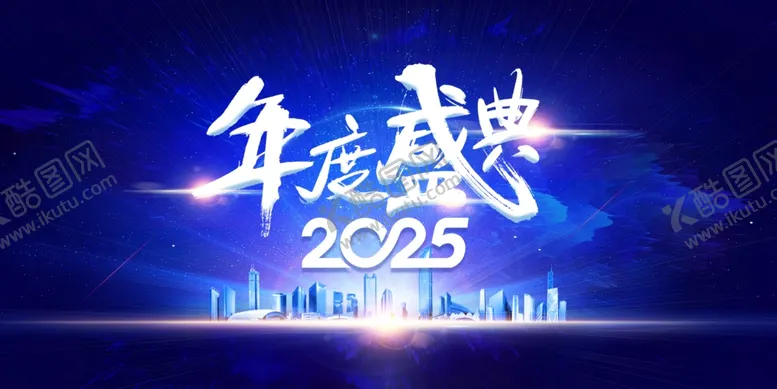 编号：58067701261012585888【酷图网】源文件下载-年会