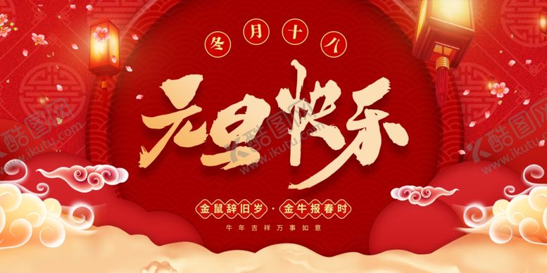 编号：92652205060350046768【酷图网】源文件下载-2021元旦快乐海报