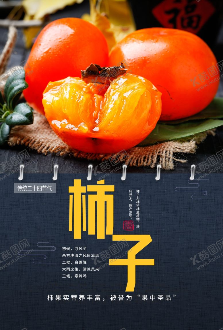 编号：47749805151505347104【酷图网】源文件下载-柿子水果活动海报素材