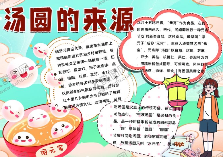 编号：55368410031348151434【酷图网】源文件下载-元宵节小报