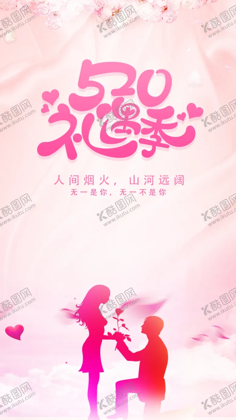 编号：63850506302137194671【酷图网】源文件下载-情人节520广告