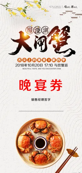 大闸蟹晚宴券
