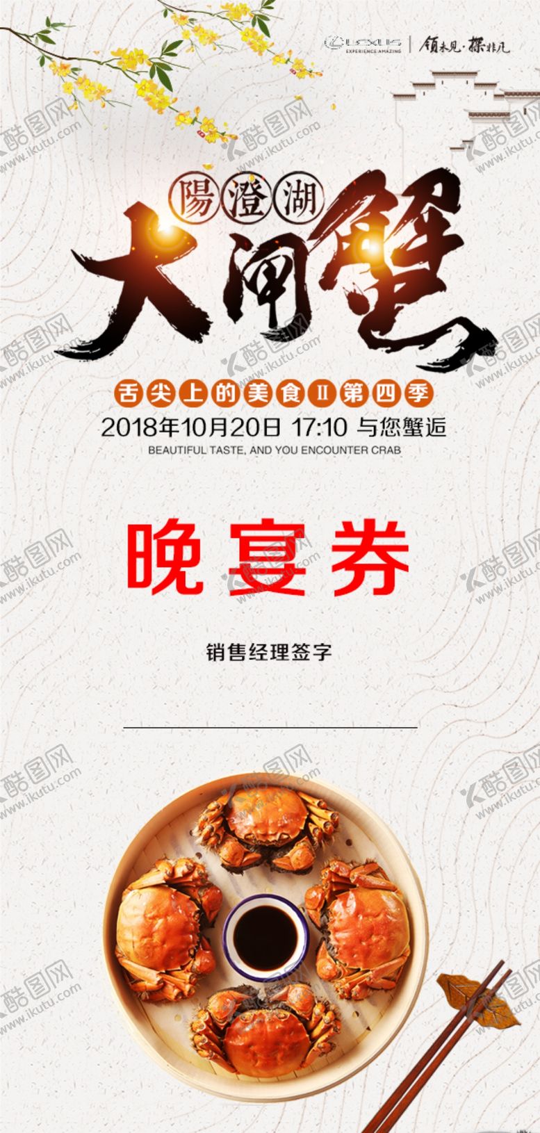 编号：52004810291416232507【酷图网】源文件下载-大闸蟹晚宴券