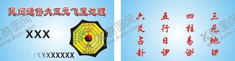 编号：46751809262349242342【酷图网】源文件下载-民间通俗大三元飞星地理名片