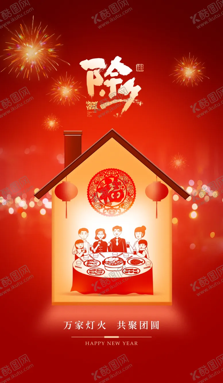 编号：11163812012115394923【酷图网】源文件下载-除夕夜海报