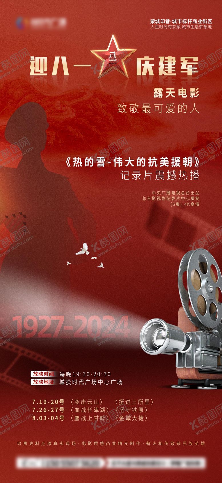 编号：87428103051021125682【酷图网】源文件下载-八一观影海报