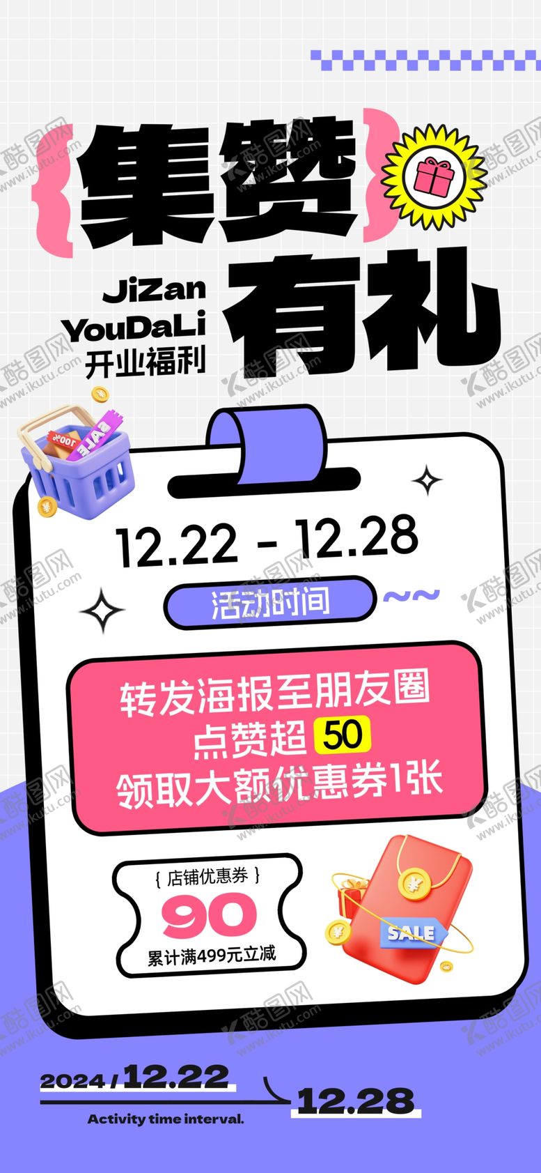 编号：44153101250602584329【酷图网】源文件下载-集赞活动促销海报
