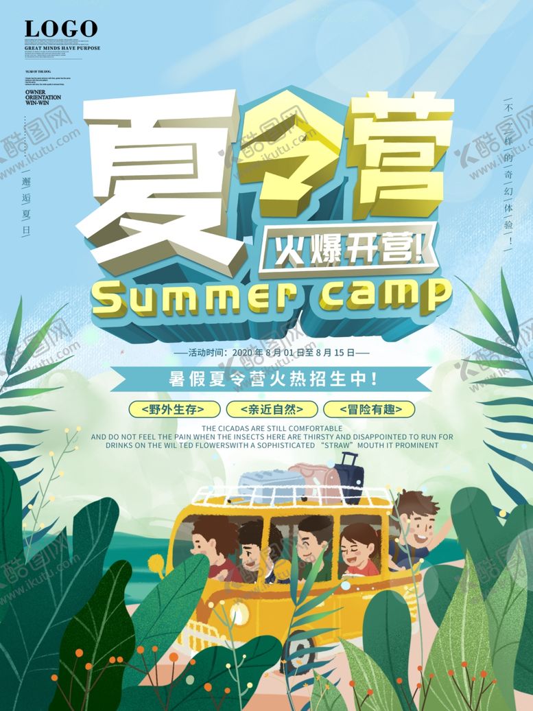 编号：52762209200537275156【酷图网】源文件下载-夏令营