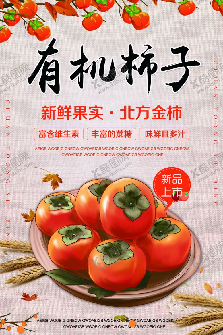 编号：14882510111205259860【酷图网】源文件下载-柿子