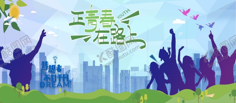 编号：94748812221638428519【酷图网】源文件下载-正青春在路上