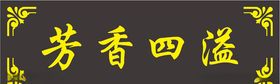 芳香四溢