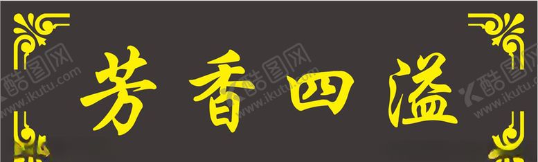 编号：14116106231602504401【酷图网】源文件下载-芳香四溢