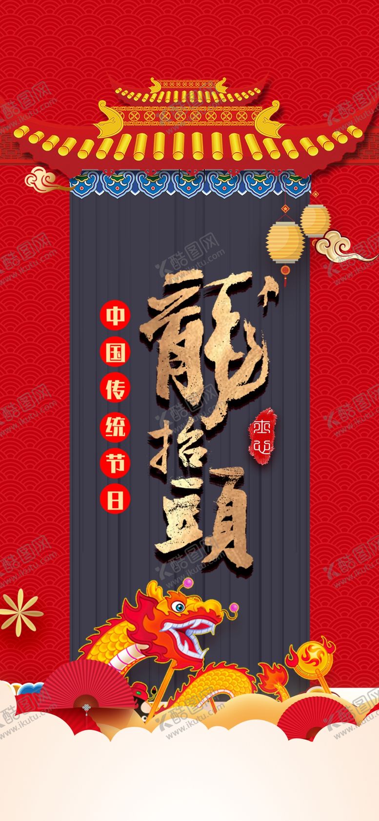 编号：78489603190616343074【酷图网】源文件下载-龙抬头海报