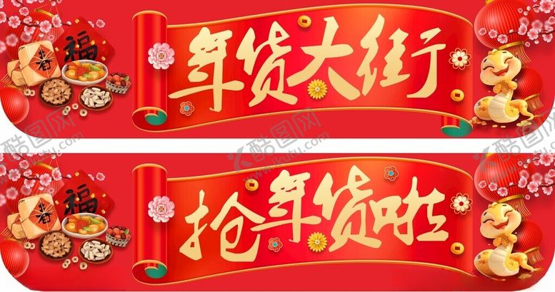 编号：38821602272320553634【酷图网】源文件下载-商超年货大街吊旗