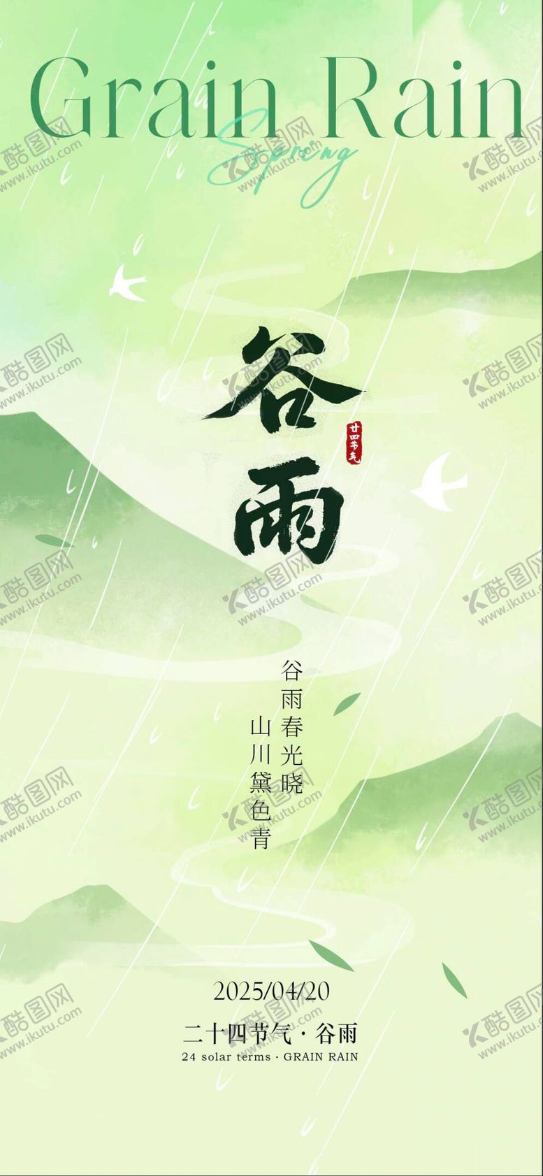 编号：33053704212307041237【酷图网】源文件下载-谷雨节气海报
