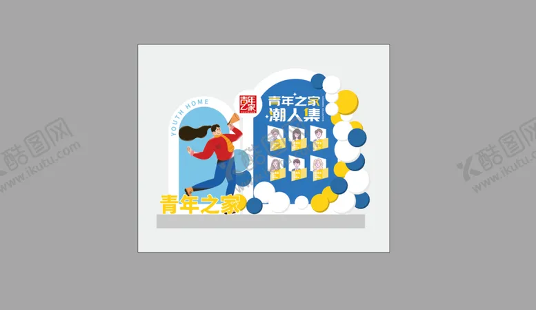编号：73426110101334027138【酷图网】源文件下载-青年之家美陈
