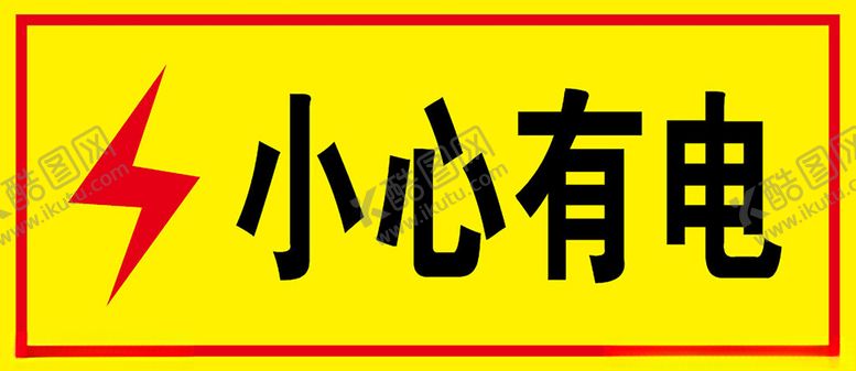 编号：70910302190912522986【酷图网】源文件下载-小心有电