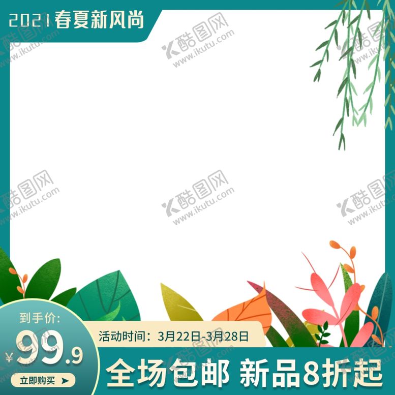 编号：14583301140214175929【酷图网】源文件下载-淘宝电商促简约销主图海报