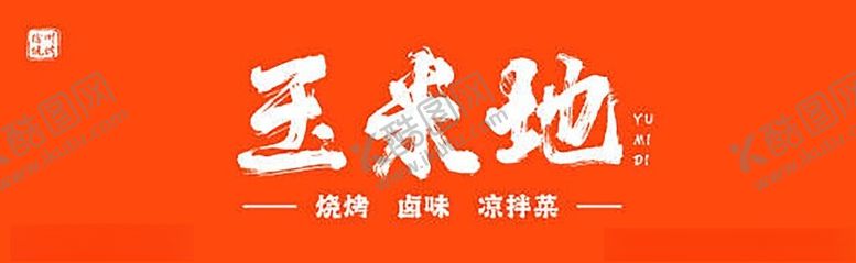 编号：90629502202306006841【酷图网】源文件下载-美食画面