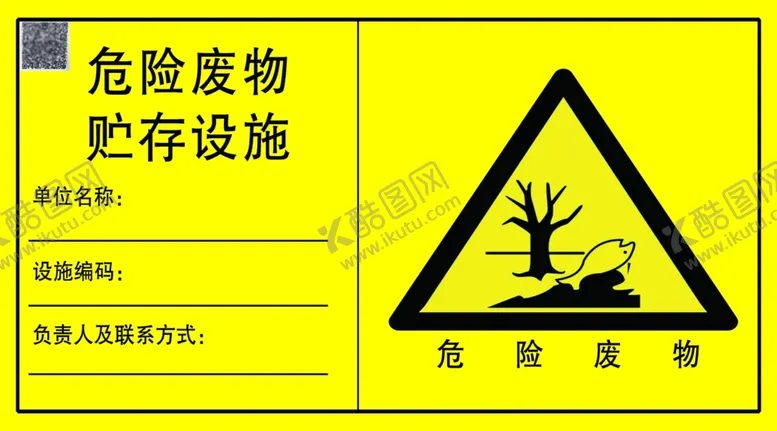 编号：60304902101040253129【酷图网】源文件下载-危险废物贮存设施牌