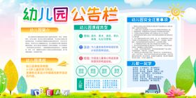 编号：40215309250323354127【酷图网】源文件下载-幼儿园公告栏