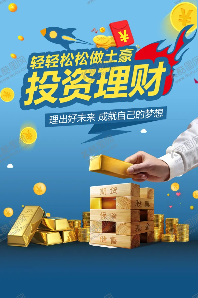 编号：27769212060043195948【酷图网】源文件下载-轻松投资理财海报