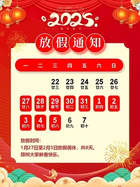 春节放假通知新年新蛇年目单
