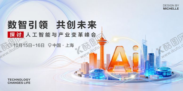 编号：78047904200154099965【酷图网】源文件下载-科技峰会论坛背景板