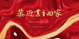 房产展架  交房海报 恭迎回家